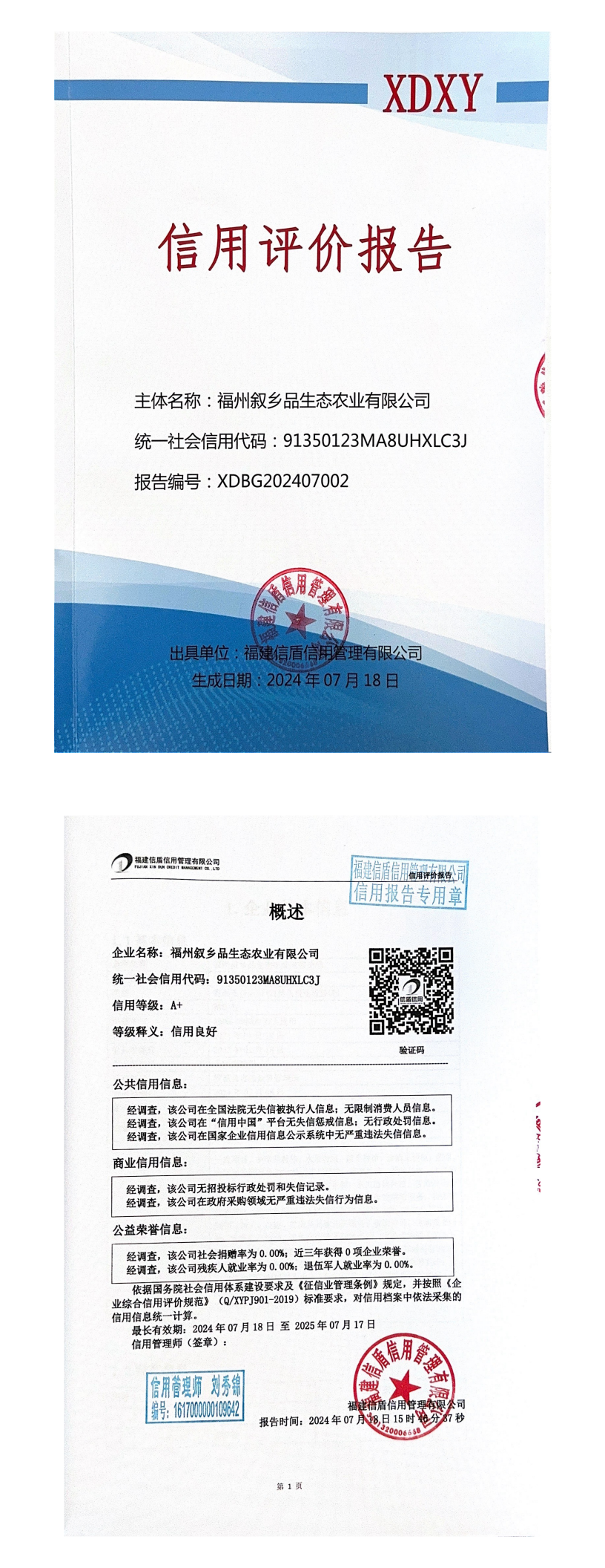 福州敘鄉(xiāng)品生態(tài)農業(yè)有限公司信用評價報告_00.png